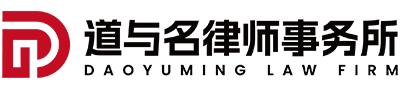 广东道与名律师事务所